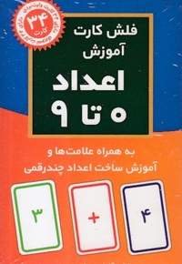 فلش کارت اعداد 0 تا 9 به همراه علامت ها